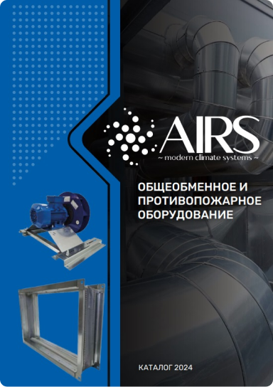 Общеобменное и противопожарное оборудование