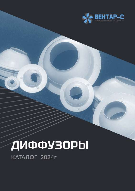 Диффузоры