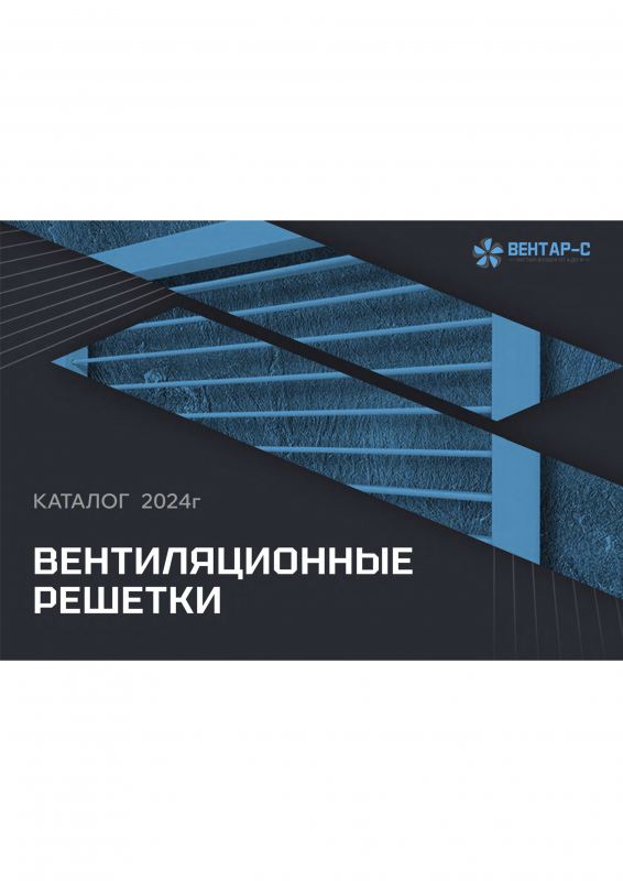 Вентиляционные решетки
