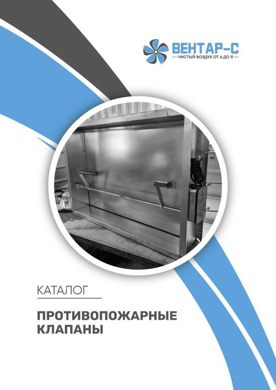 Противопожарные клапаны