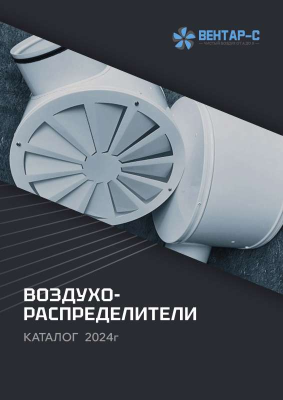 Воздухораспределители