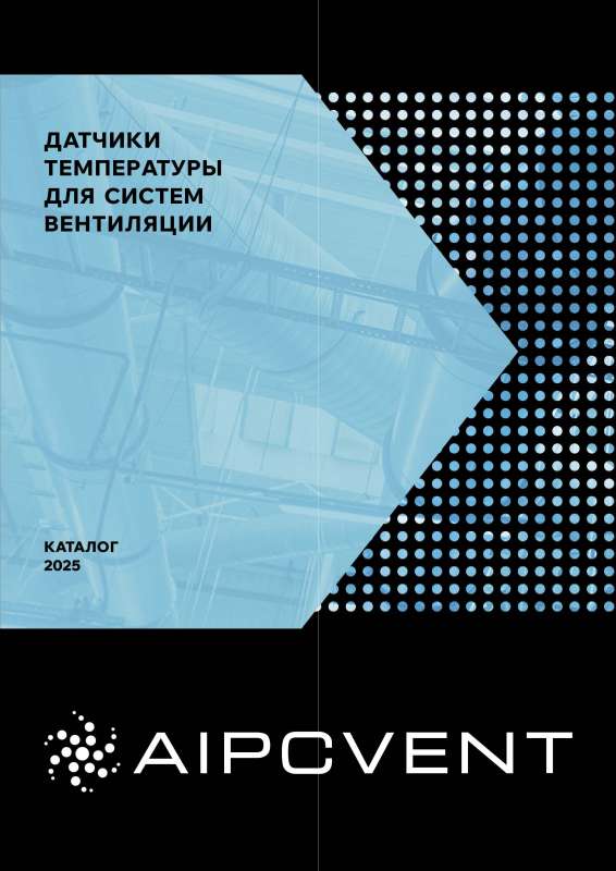 Датчики температуры для систем вентиляции