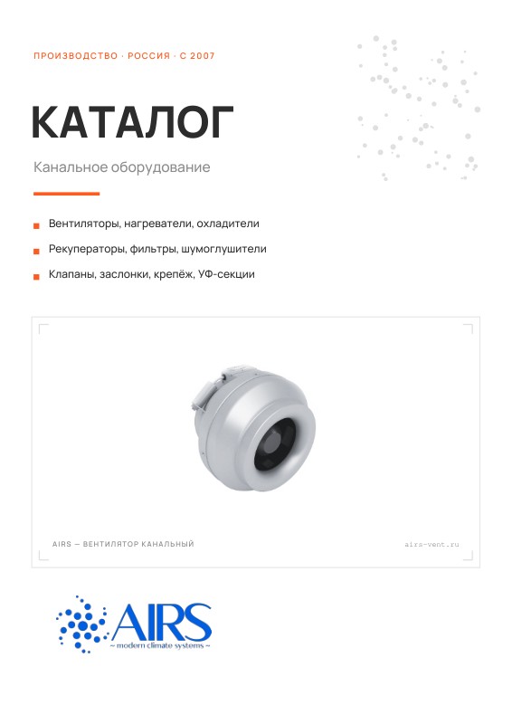 Канальное оборудование