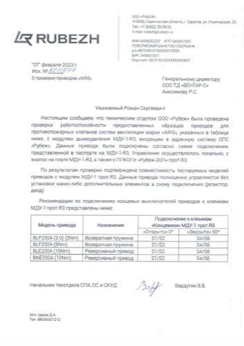Письмо ООО «Рубеж» о совместимости приводов AIRS