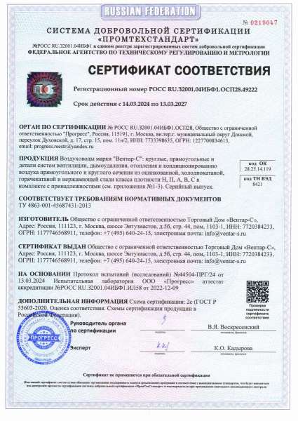 Сертификат соответствия воздуховодов Вентар-С