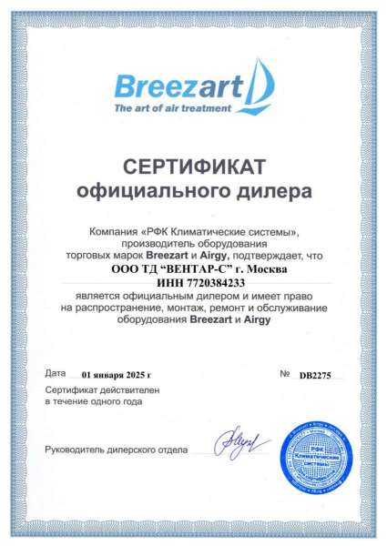 Сертификат официального дилера Breezart