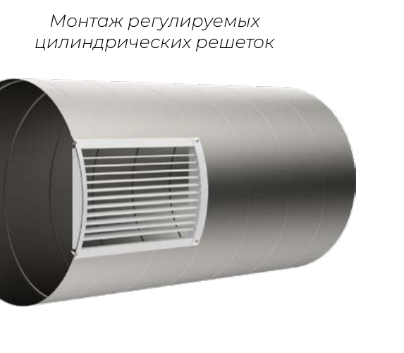 Монтаж Регулируемая решётка ОГРЦ для круглых воздуховодов