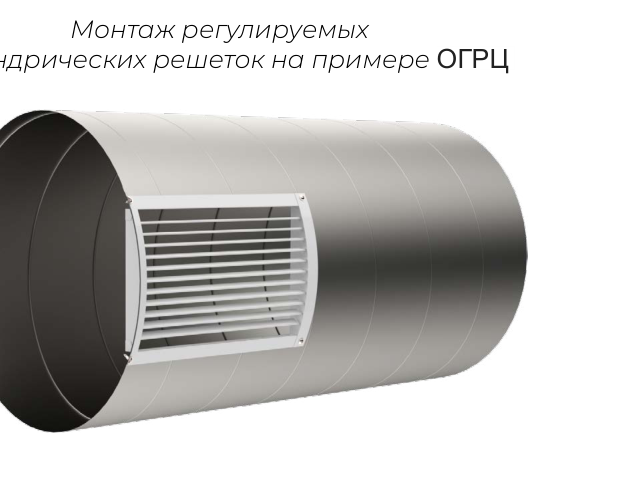 Монтаж Регулируемая решётка ОГРЦ-В для круглых воздуховодов
