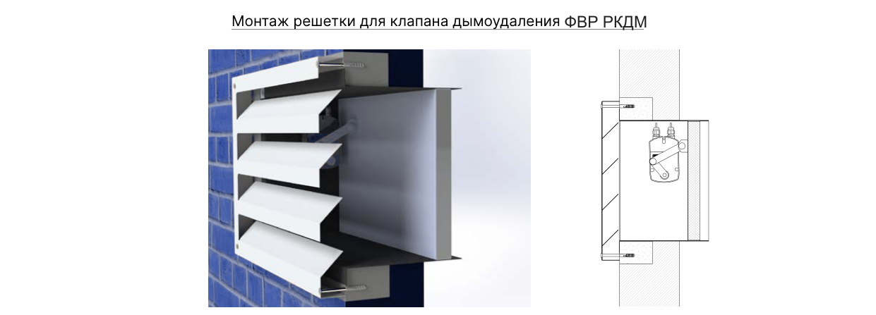 Монтаж решётки ФВР РКДМ