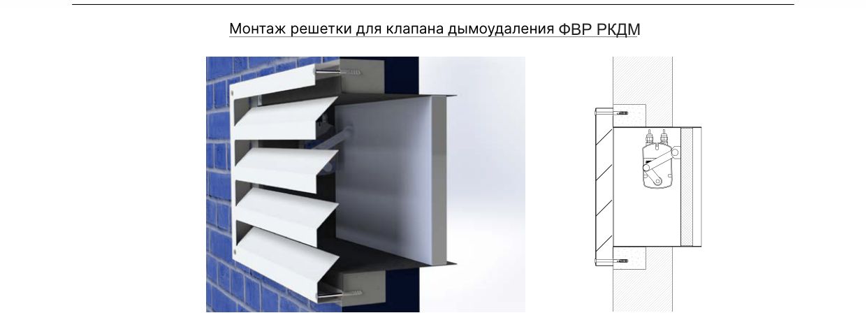 Монтаж ФВР РКДМ