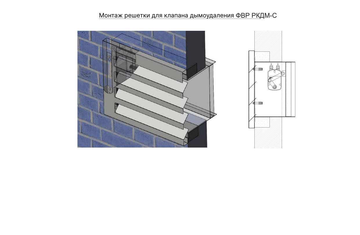 Монтаж ФВР РКДМ-С