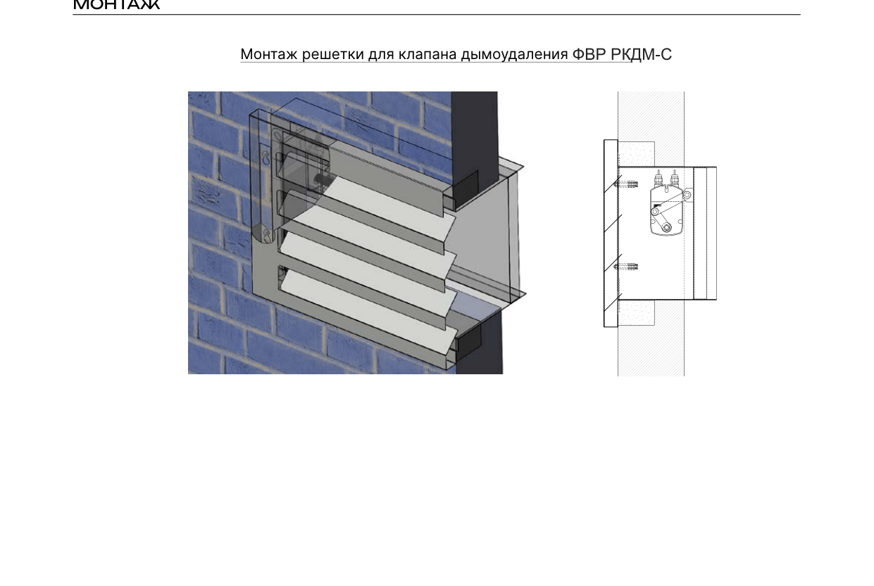 Монтаж ФВР РКДМ-С